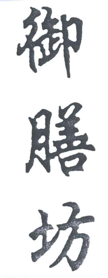 御膳坊