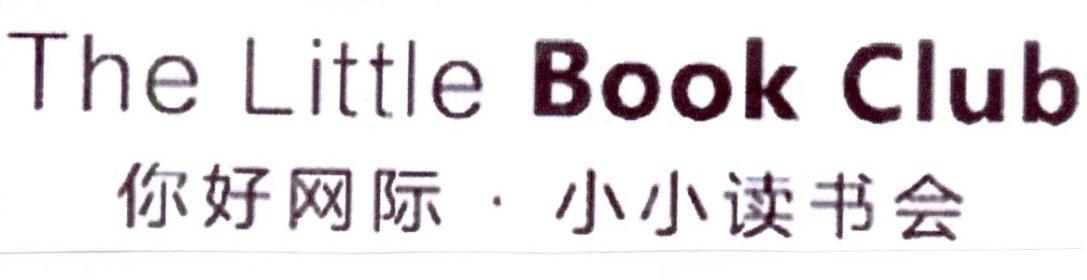 你好网际&middot;小小读书会 THE LITTLE BOOK CLUB