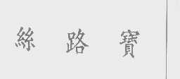丝路宝