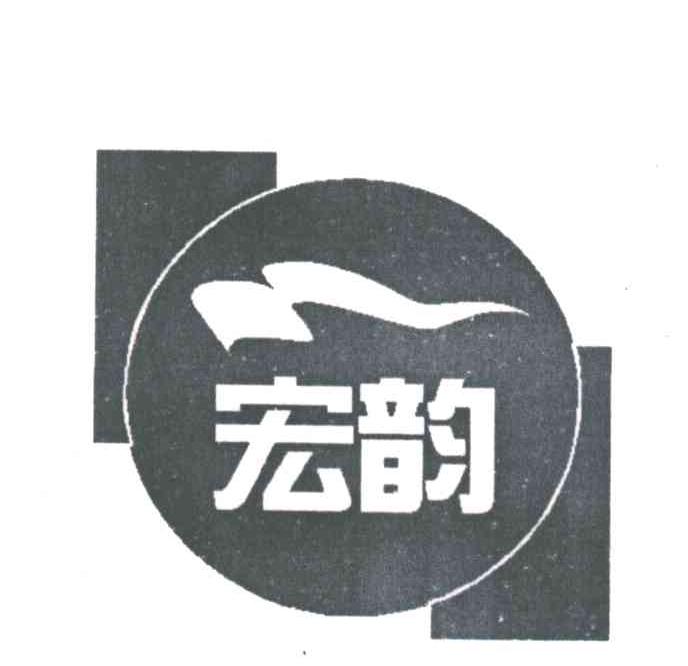 宏韵