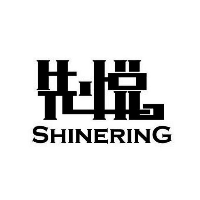 先悦 SHINERING