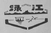 绿江