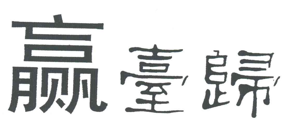 赢台归