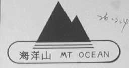 海洋山