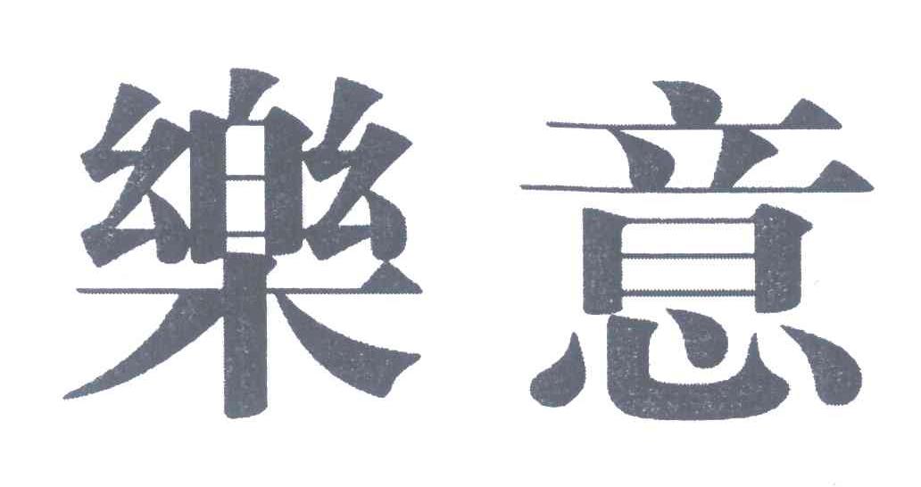 乐意