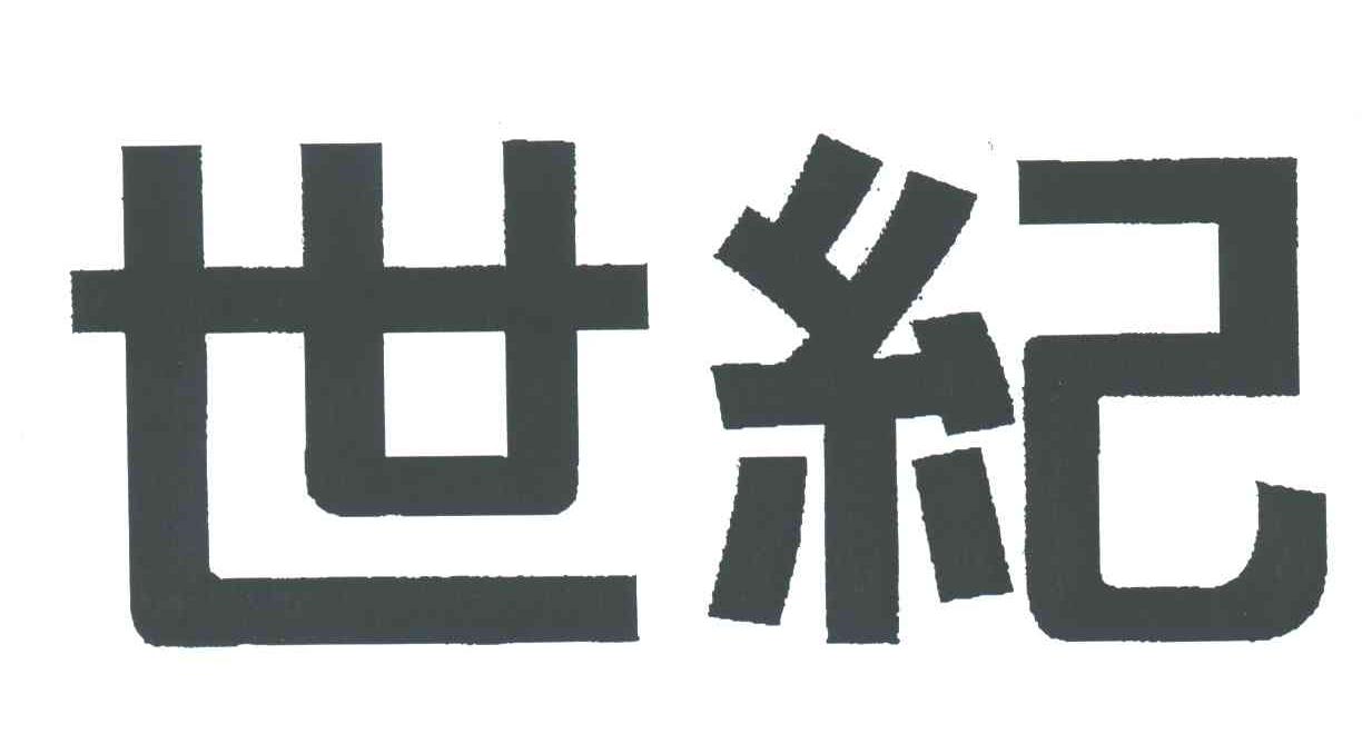 世纪