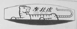 东北虎