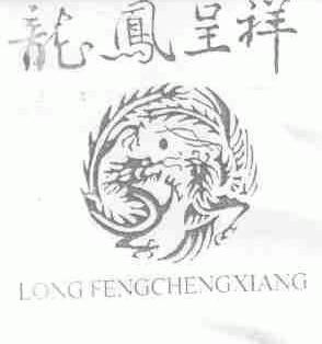 龙凤呈祥