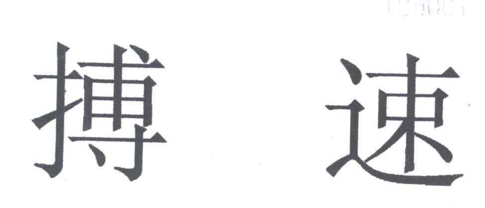 搏速