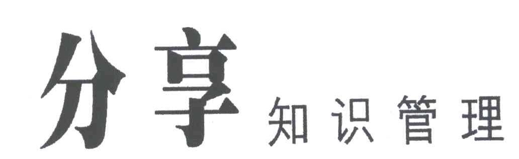 分享知识管理