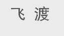 飞渡