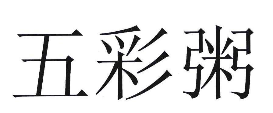 五彩粥