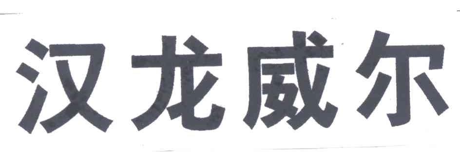 汉龙威尔