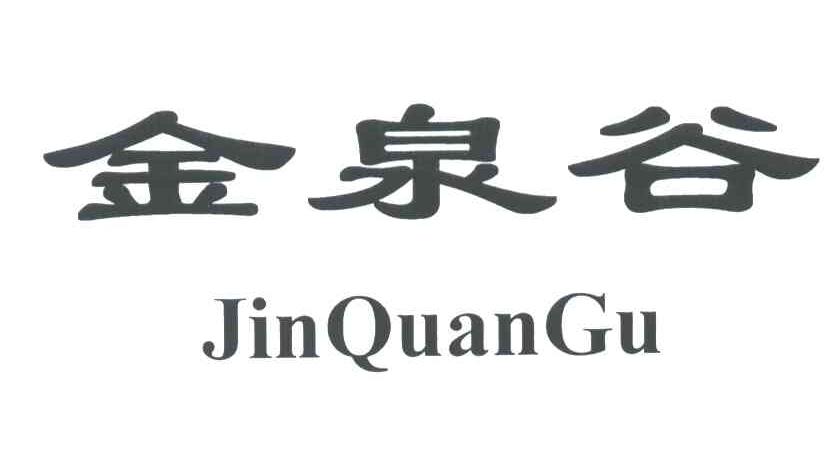 金泉谷