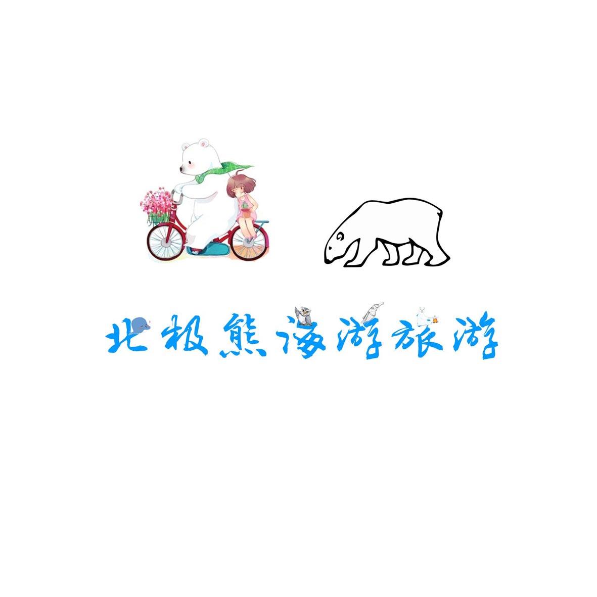 北极熊海游旅游