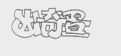 出奇昼