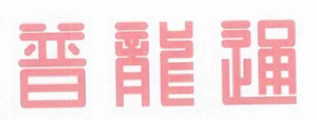 普龙通