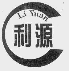 利源