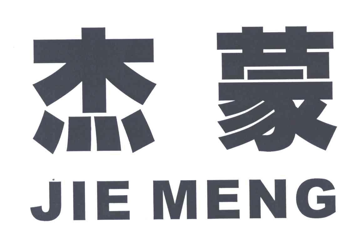 杰蒙