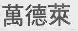 万德莱
