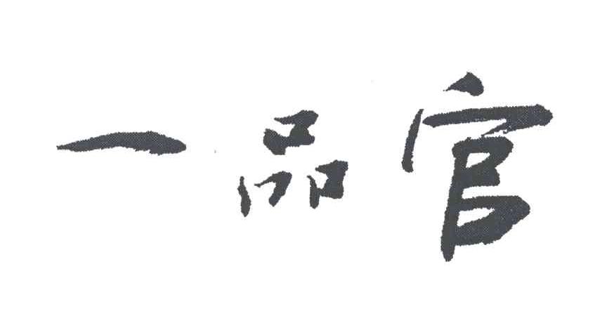 一品官