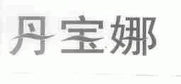 丹宝娜