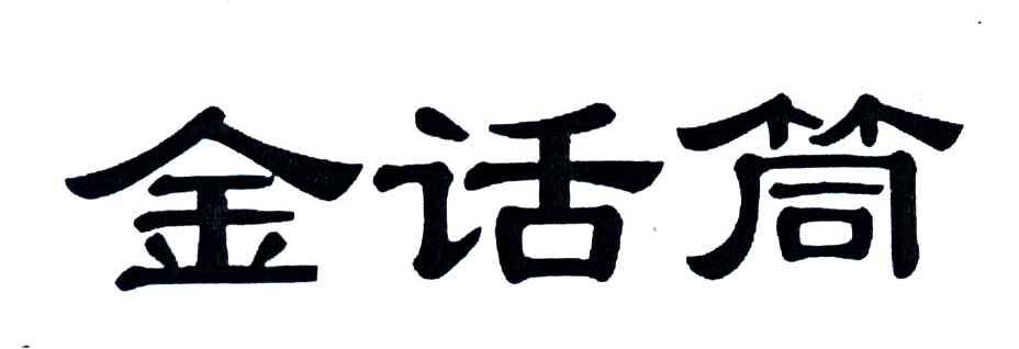 金话筒