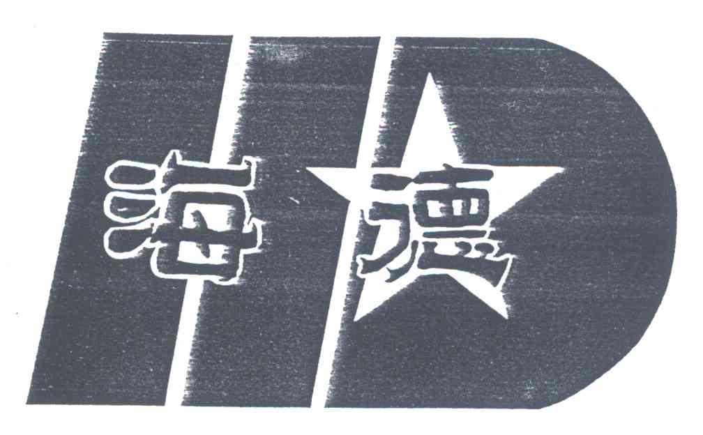 海德
