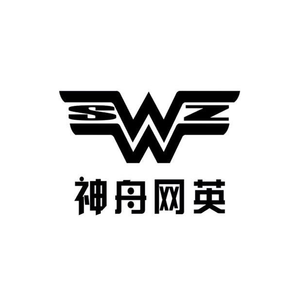 神舟网英 SWWZ