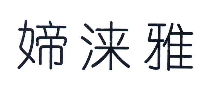 媂涞雅