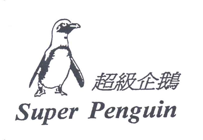 超级企鹅;SUPER PENGUIN及图形