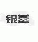 银基