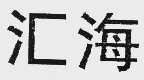 汇海
