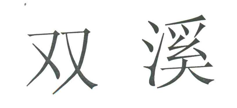 双溪