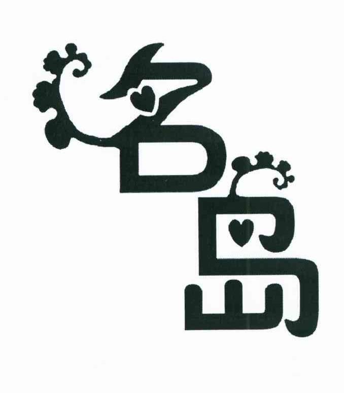 名岛