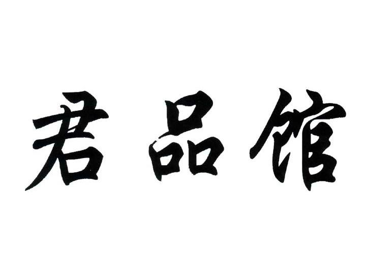 君品馆