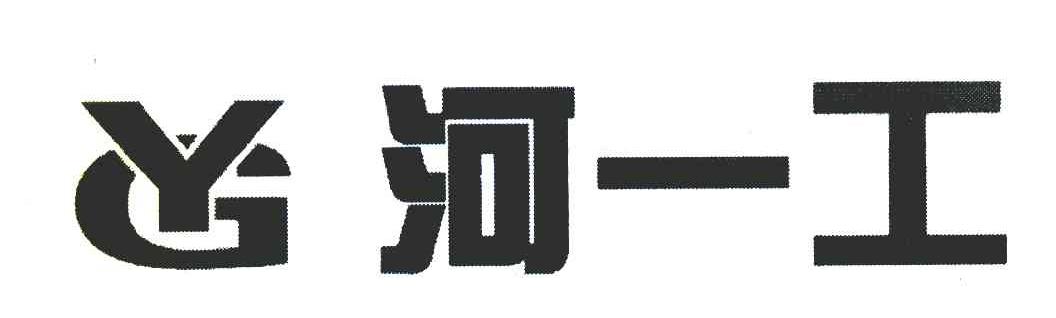河一工 YG