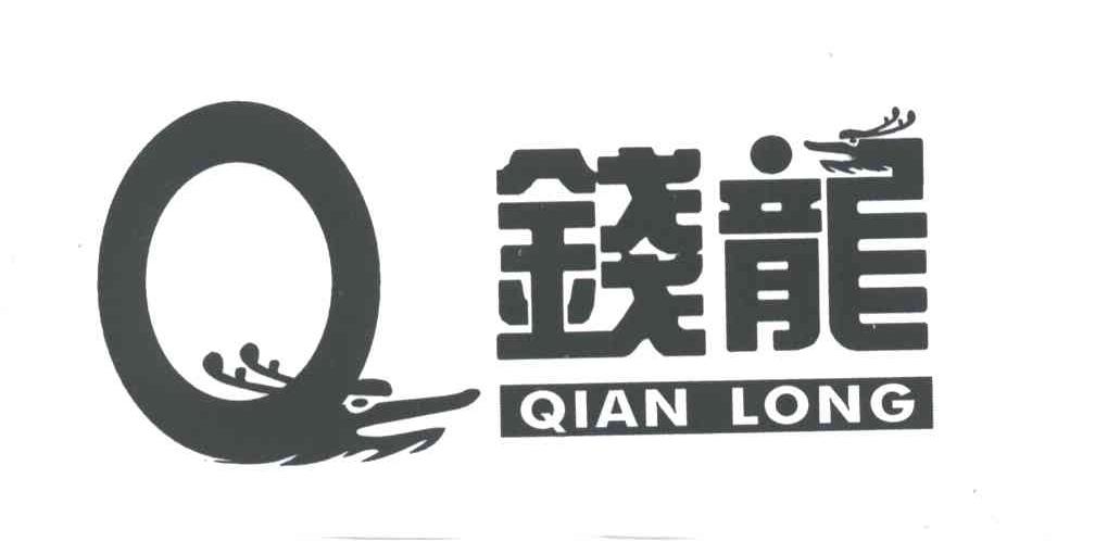 Q;钱龙