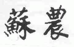 苏农