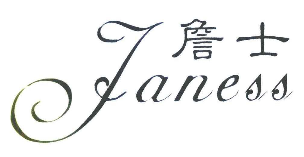 詹士 JANESS