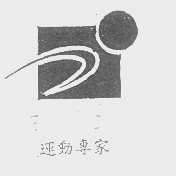 运动专家