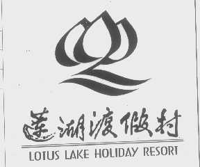 LOTUS LAKE   莲湖