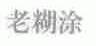 老糊涂