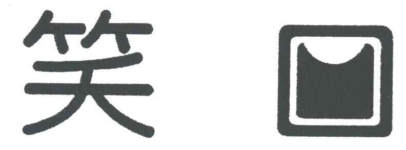 笑口