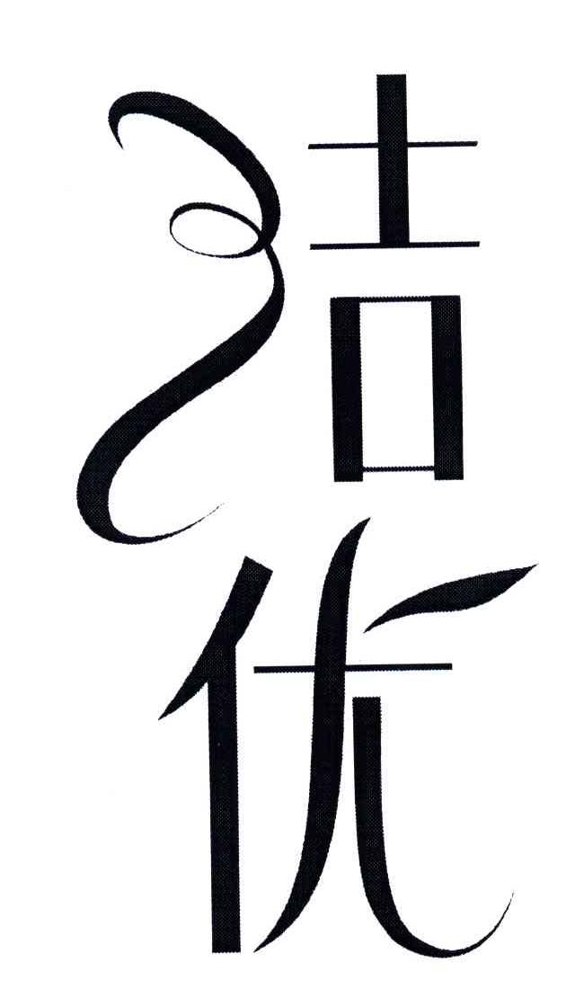 洁优