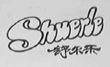 舒尔乐