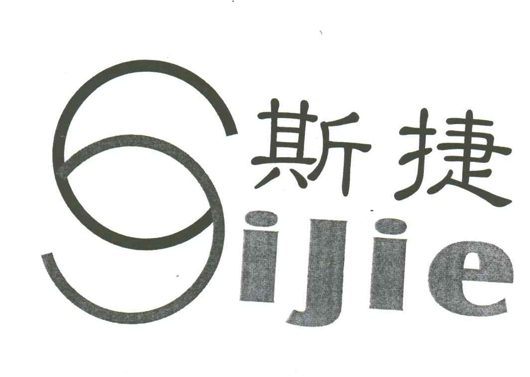 斯捷;SIJIE