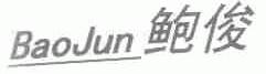 鲍俊