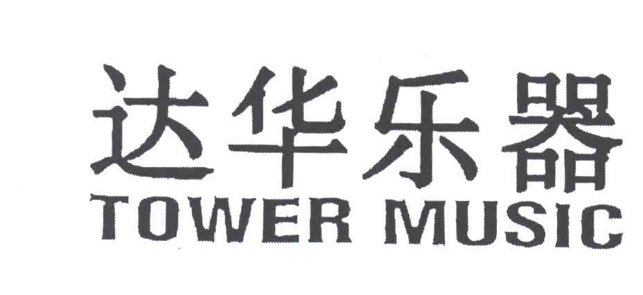 达华乐器;TOWER MUSIC