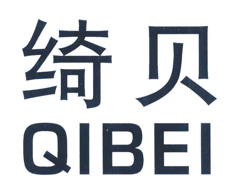 绮贝
